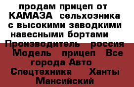 продам прицеп от “КАМАЗА“ сельхозника с высокими заводкими навесными бортами. › Производитель ­ россия › Модель ­ прицеп - Все города Авто » Спецтехника   . Ханты-Мансийский